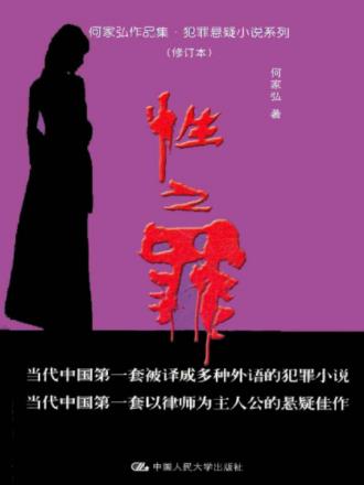 何家弘《性之罪》犯罪悬疑小说系列之二epub+mobi+azw3插图