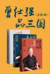 曾仕强《曾仕强品三国系列》（套装共3册）epub+mobi+azw3缩略图