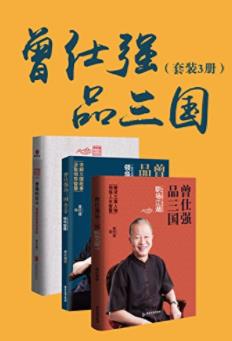 曾仕强《曾仕强品三国系列》（套装共3册）epub+mobi+azw3插图