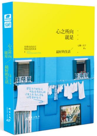 七微&文子《心之所向，就是最好的生活》epub+mobi+azw3插图