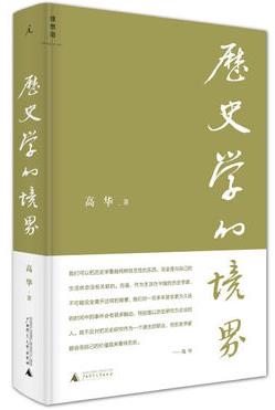 高华《历史学的境界》展现了自己的辽阔视野epub+mobi+azw3插图