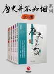 曲昌春《唐史并不如烟系列》共6册&包含六部作品epub+mobi+azw3缩略图