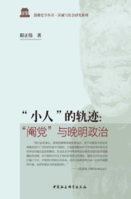 阳正伟《“小人”的轨迹》阉党与晚明政治epub+mobi+azw3插图