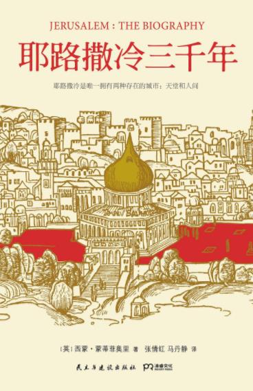 西蒙·蒙蒂菲奥里《耶路撒冷三千年》它是人类的瑰宝epub+mobi+azw3插图