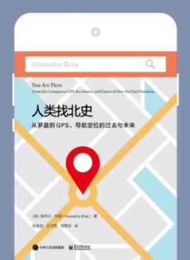《人类找北史：从罗盘到GPS，导航定位的过去与未来》epub+mobi+azw3插图