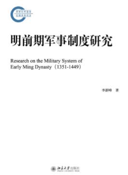 李新峰《明前期军事制度研究》诞生演变的历epub+mobi+azw3插图