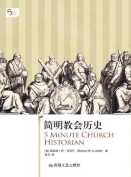 理查德·W·科尼什《简明教会历史》经典概述epub+mobi+azw3插图