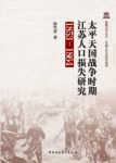 侯竹青《太平天国战争时期江苏人口损失研究：1853-1864》缩略图