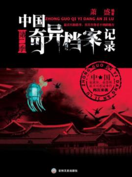 萧盛《中国奇异档案记录》第2季&层层揭秘匪夷所思内幕epub+azw3插图