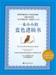 布兰登·罗伊尔《一本小小的蓝色逻辑书》epub+mobi+azw3缩略图