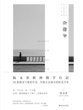 阮义忠《在他乡》台湾摄影家欧洲摄影随笔集epub+mobi+azw3插图