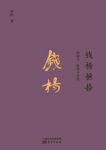 黄恽《钱杨摭拾：钱钟书、杨绛及其他》epub+mobi+azw3缩略图