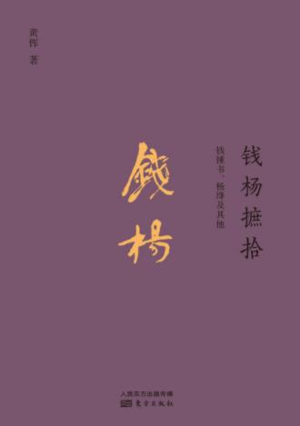 黄恽《钱杨摭拾：钱钟书、杨绛及其他》epub+mobi+azw3插图