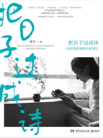 祥子《把日子过成诗》养鸡种菜过田园生活epub+mobi+azw3插图