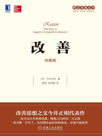 今井正明《改善》全面引领精益思想建设与发展epub+mobi+azw3插图