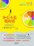 爱德华·哈洛韦尔《分心不是我的错》epub+mobi+azw3缩略图