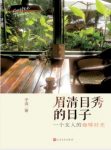 子沫《眉清目秀的日子：一个女人的咖啡时光》epub+mobi+azw3缩略图