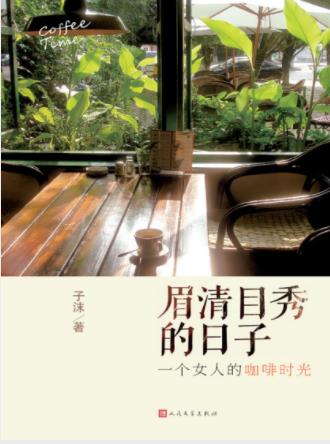子沫《眉清目秀的日子：一个女人的咖啡时光》epub+mobi+azw3插图