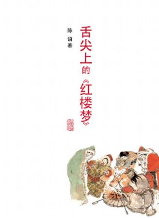 陈诏《舌尖上的《红楼梦》》名著中各种食俗epub+mobi+azw3插图