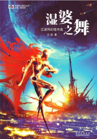 江波《湿婆之舞》近十年发表的主要优秀作品epub+mobi+azw3插图