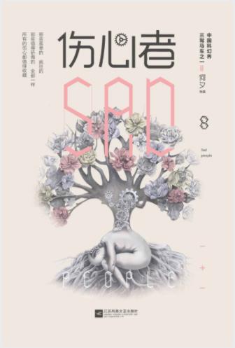 何夕《伤心者》生命意义迎合大多数的行为epub+mobi+azw3插图