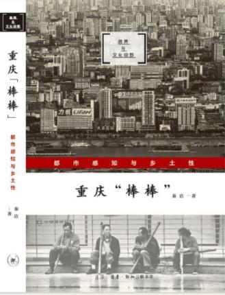 秦洁《重庆“棒棒”：都市感知与乡土性》epub+mobi+azw3插图