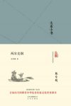 张荫麟《大家小书：两宋史纲》传统文化普及图书epub+mobi+azw3缩略图