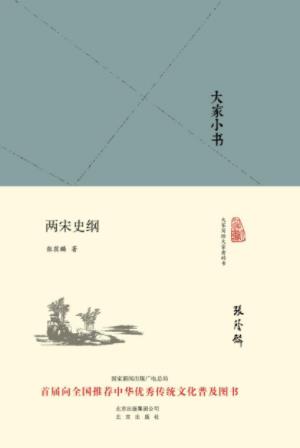 张荫麟《大家小书：两宋史纲》传统文化普及图书epub+mobi+azw3插图