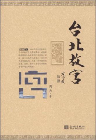 周兵《台北故宫》展现中华文明上下五千年发展epub+mobi+azw3插图