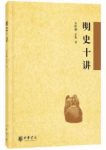 陈梧桐《明史十讲》明代文化和明亡清兴原因epub+mobi+azw3缩略图
