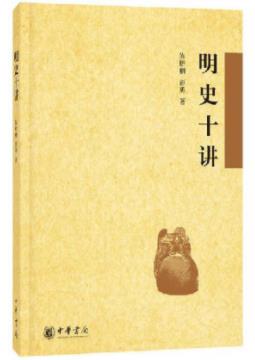 陈梧桐《明史十讲》明代文化和明亡清兴原因epub+mobi+azw3插图