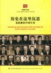 李慎明《历史在这里沉思：苏联解体20周年祭》epub+mobi+azw3缩略图