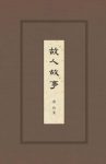 赵珩《故人故事》着眼近百年社会生活掌故epub+mobi+azw3缩略图