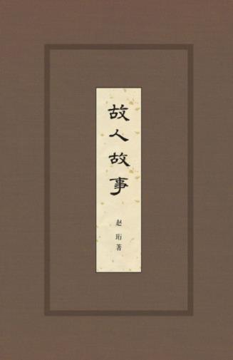 赵珩《故人故事》着眼近百年社会生活掌故epub+mobi+azw3插图