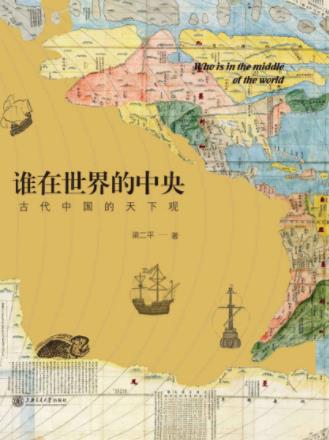 梁二平《谁在世界的中央：古代中国的天下观》epub+mobi+azw3插图
