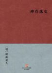 [明]清溪道人《禅真逸史》明代武侠历史小说epub+mobi+azw3缩略图