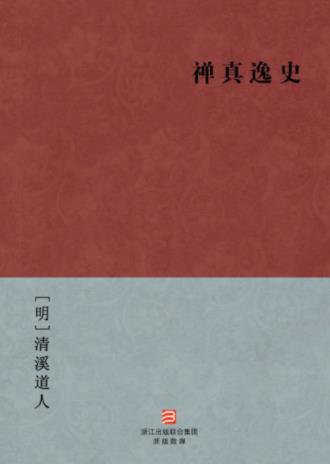 [明]清溪道人《禅真逸史》明代武侠历史小说epub+mobi+azw3插图