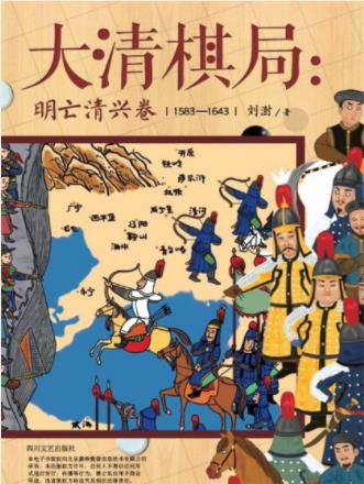 《大清棋局：明亡清兴卷》刘澍/90后学人撰写/epub+mobi+azw3插图