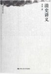 孟森《清史讲义》揭示八旗制度剖析清代历史epub+mobi+azw3缩略图