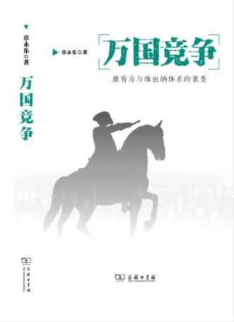 章永乐《万国竞争：康有为与维也纳体系的衰变》epub+mobi+azw3插图
