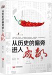 冉云飞《从历史的偏旁进入成都》鲜活细节epub+mobi+azw3缩略图