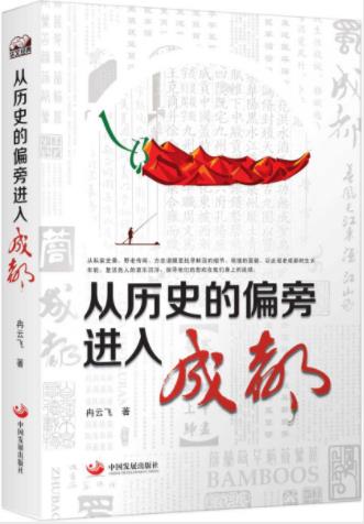 冉云飞《从历史的偏旁进入成都》鲜活细节epub+mobi+azw3插图