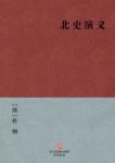 [清]杜纲《北史演义》自北魏末年到隋文帝历史epub+mobi+azw3缩略图