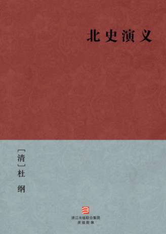 [清]杜纲《北史演义》自北魏末年到隋文帝历史epub+mobi+azw3插图