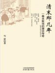 雪屏《清末那几年：一幕未散场的潜伏传奇》epub+mobi缩略图
