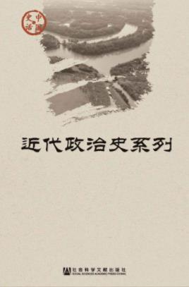 郑则民《中国史话·近代政治史系列》插图