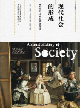 《现代社会的形成：1500年以来的社会变迁》epub+mobi+azw3插图