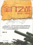 徐焰《金门之战：1949～1959》金门海战故事epub+mobi+azw3缩略图