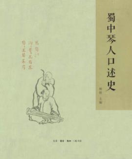 杨晓《蜀中琴人口述史》跌宕起伏的蜀琴命运epub+mobi+azw3插图