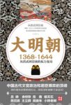 《大明朝1368—1644：从洪武到崇祯的权力变局》epub+mobi+azw3缩略图